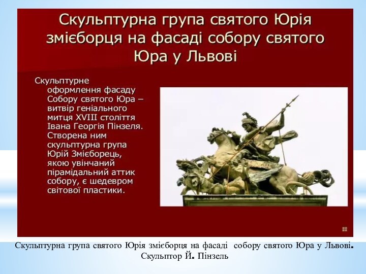 Скульптурна група святого Юрія змієборця на фасаді собору святого Юра у Львові. Скульптор Й. Пінзель