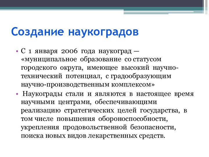 Создание наукоградовС 1 января 2006 года наукоград — «муниципальное образование со статусом