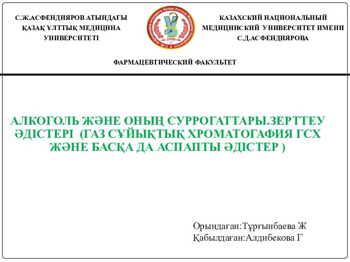 АЛКОГОЛЬ ЖӘНЕ ОНЫҢ СУРРОГАТТАРЫ.ЗЕРТТЕУ ӘДІСТЕРІ (ГАЗ СҰЙЫҚТЫҚ ХРОМАТОГАФИЯ ГСХ ЖӘНЕ БАСҚА ДА