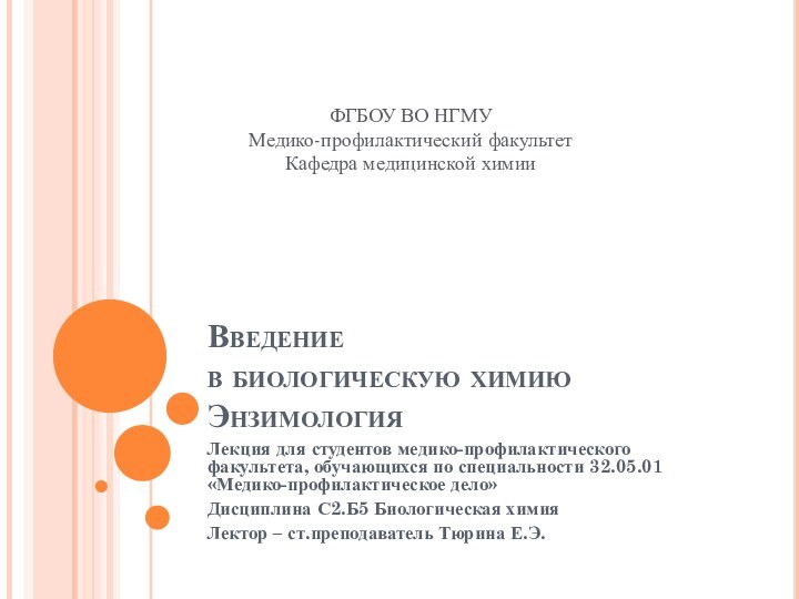 Введение  в биологическую химию  ЭнзимологияЛекция для студентов медико-профилактического факультета, обучающихся