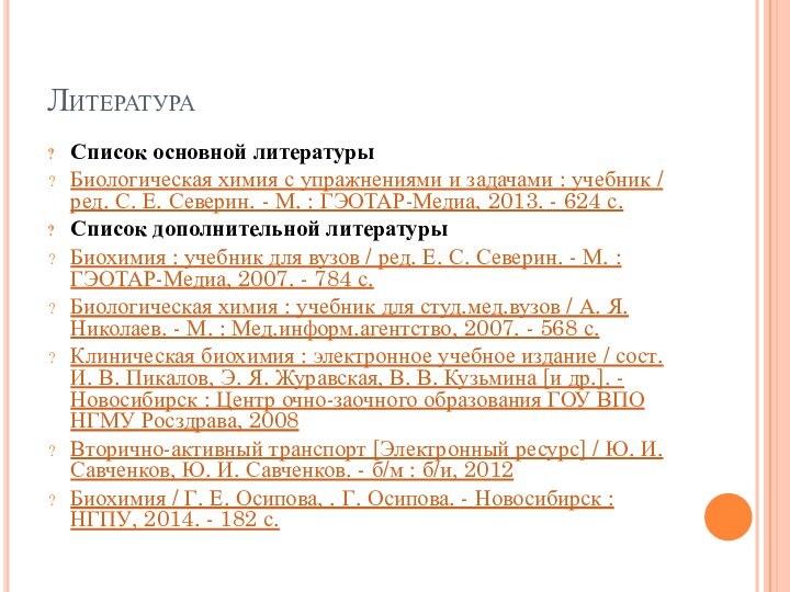 ЛитератураСписок основной литературыБиологическая химия с упражнениями и задачами : учебник / ред.