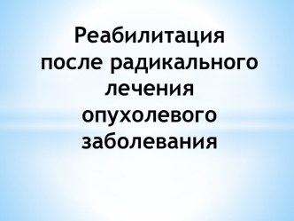 Реабилитация после радикального лечения опухолевого заболевания