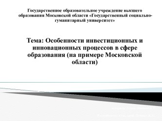 Особенности инвестиционных и инновационных процессов в сфере образования