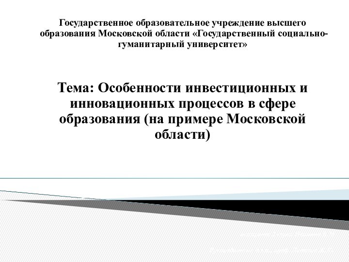 Государственное образовательное учреждение высшего образования Московской области «Государственный социально-гуманитарный университет»