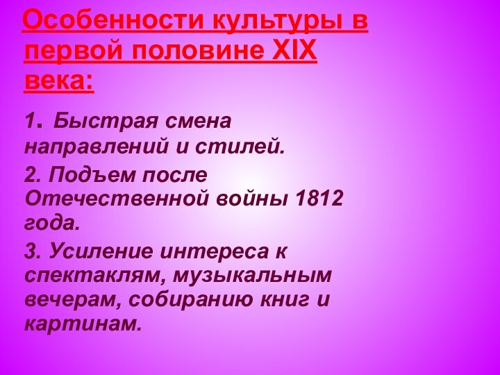 Особенности культуры в первой половине XIX века:  1. Быстрая смена