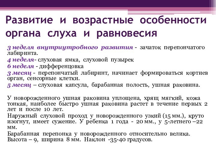 Развитие и возрастные особенности органа слуха и равновесия3 неделя внутриутробного развития -