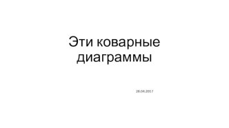 Коварные диаграммы