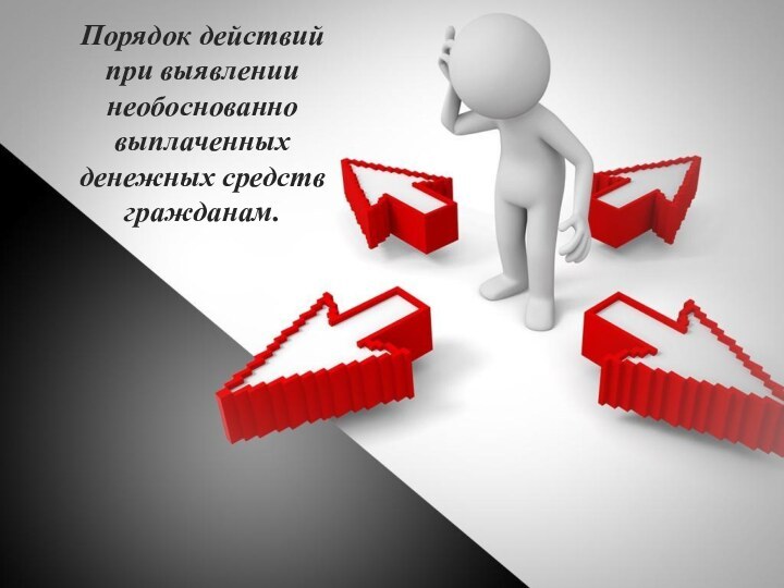 Порядок действий при выявлении необоснованно выплаченных денежных средств гражданам.