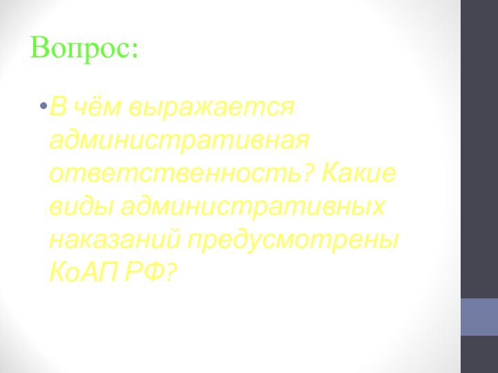 Вопрос:В чём выражается административная ответственность? Какие виды административных наказаний предусмотрены КоАП РФ?