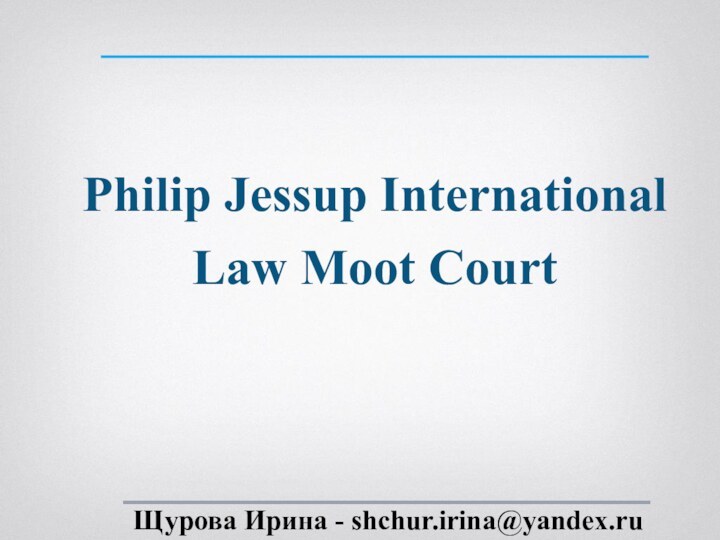 Philip Jessup International Law Moot Court Щурова Ирина - shchur.irina@yandex.ru