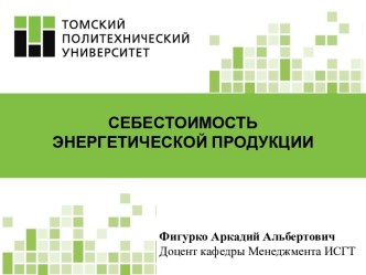 Себестоимость энергетической продукции