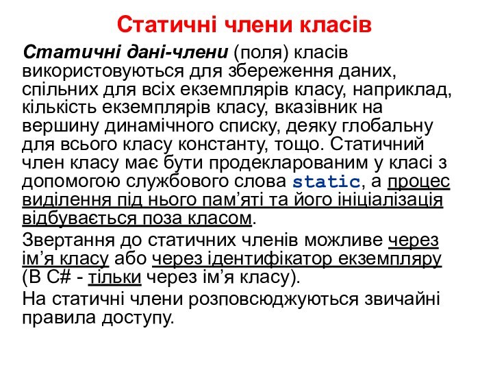 Статичні члени класівСтатичні дані-члени (поля) класів використовуються для збереження даних, спільних для