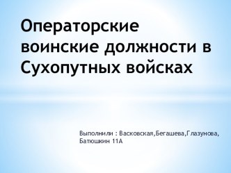 Операторские воинские должности в Сухопутных войсках