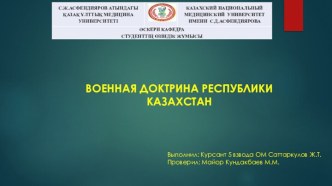 Военная доктрина Республики Казахстан
