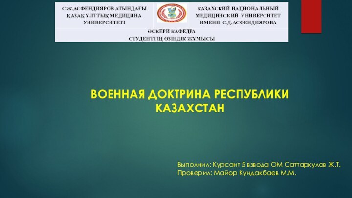 ВОЕННАЯ ДОКТРИНА РЕСПУБЛИКИ КАЗАХСТАН  Выполнил: Курсант 5 взвода ОМ Саттаркулов Ж.Т.Проверил: Майор Кундакбаев М.М.