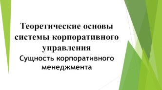 Теоретические основы системы корпоративного управления