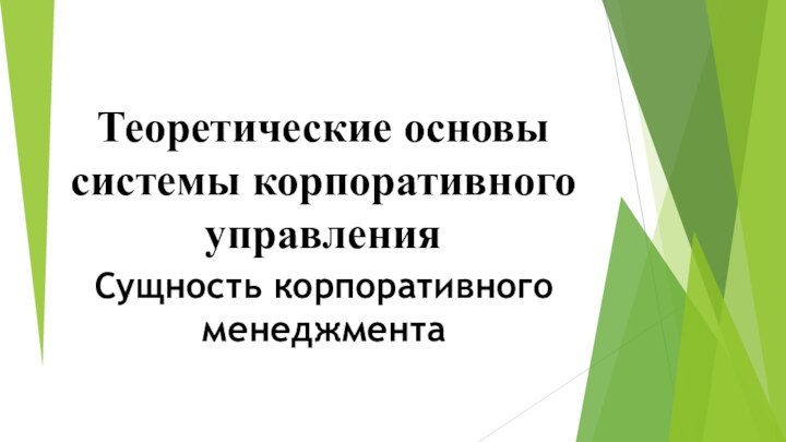 Теоретические основы системы корпоративного управления Сущность корпоративного менеджмента