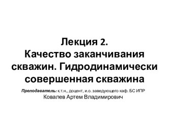 Качество заканчивания скважин. Гидродинамически совершенная скважина