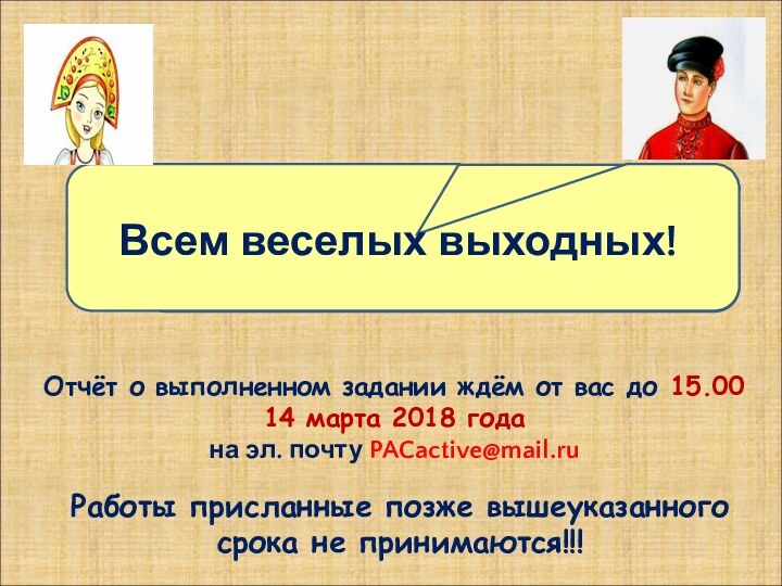 Всем веселых выходных! Отчёт о выполненном задании ждём от вас до 15.00