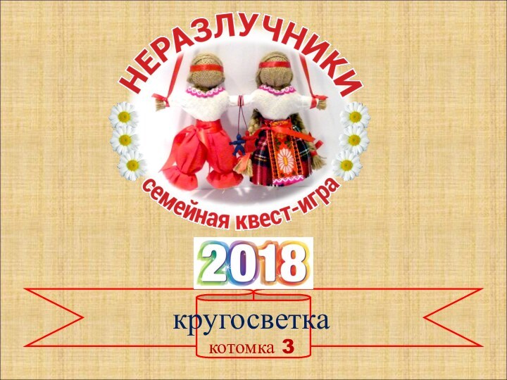 кругосветкакотомка 3