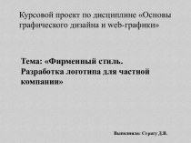 Фирменный стиль. Разработка логотипа для частной компании Суши тайм