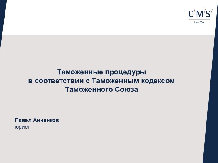 Таможенные процедуры  в соответствии с Таможенным кодексом Таможенного СоюзаПавел Анненков юрист