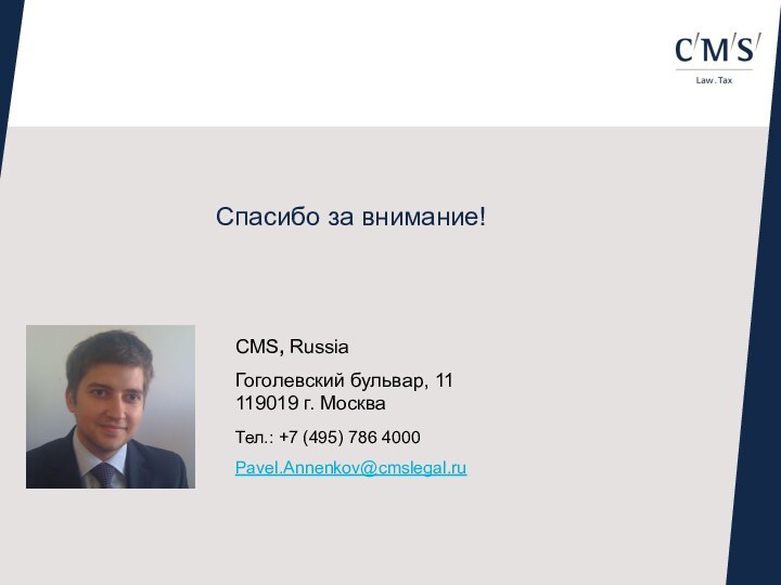 Спасибо за внимание!CMS, RussiaГоголевский бульвар, 11 119019 г. МоскваТел.: +7 (495) 786 4000 Pavel.Annenkov@cmslegal.ru