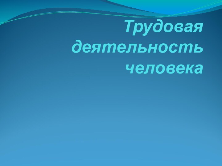 Трудовая деятельность человека