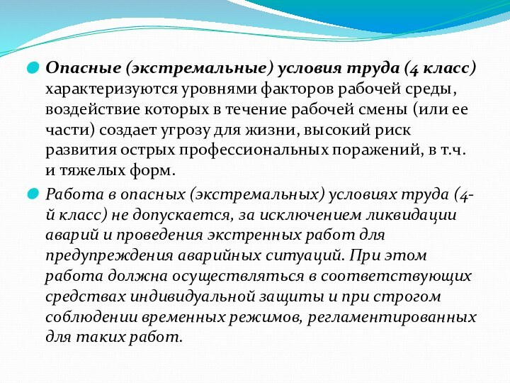 Опасные (экстремальные) условия труда (4 класс) характеризуются уровнями факторов рабочей среды, воздействие