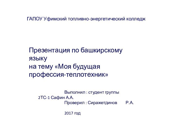 ГАПОУ Уфимский топливно-энергетический колледж			Выполнил : студент группы 					2ТС-1 Сафин А.А.			Проверил : Сиражетдинов