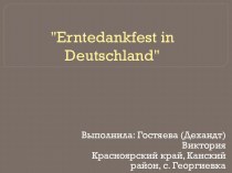 Праздник окончания уборки урожая Erntedankfest (праздник благодарения)