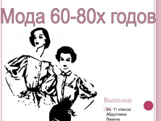 Мода 60-х - 80-х годов