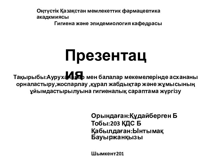 Тақырыбы:Ауруханалар мен балалар мекемелерінде асхананы орналастыру,жоспарлау ,құрал жабдықтар және жұмысының ұйымдастырылуына гигиеналық