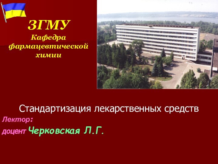 ЗГМУ Кафедра фармацевтической химииСтандартизация лекарственных средствЛектор: доцент Черковская Л.Г.