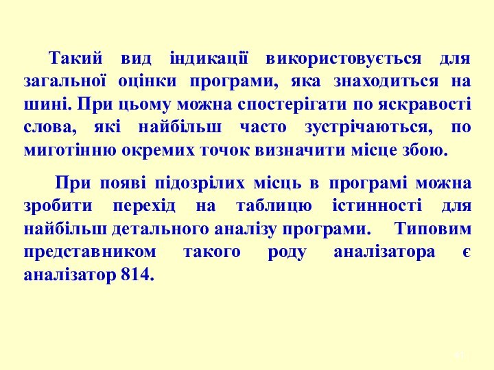 Такий вид індикації використовується для загальної оцінки програми, яка знаходиться на шині.