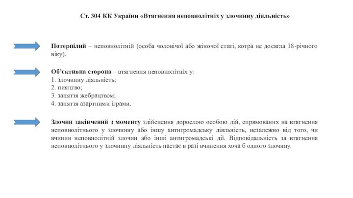 Ст. 304 КК України «Втягнення неповнолітніх у злочинну діяльність»Потерпілий – неповнолітній (особа