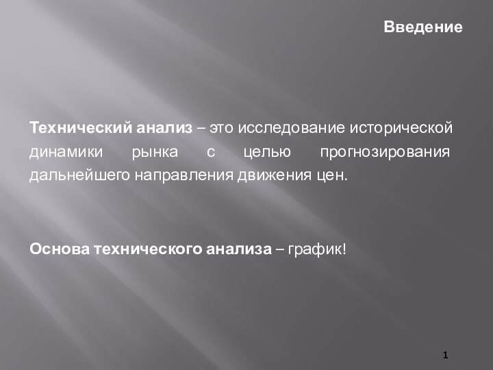 Технический анализ – это исследование исторической динамики рынка с