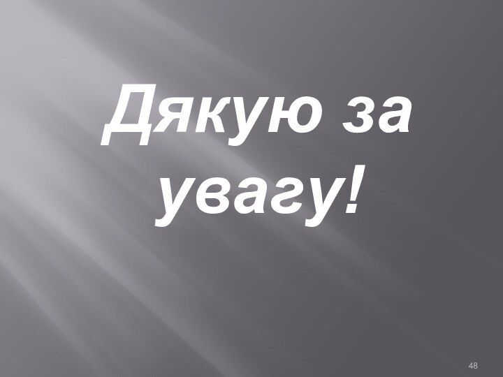 Дякую за увагу!