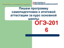 Пишем программу самоподготовки к итоговой аттестации за курс основной школы