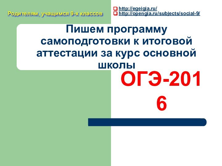 Пишем программу самоподготовки к итоговой аттестации за курс основной школыОГЭ-2016 http://egeigia.ru/