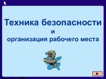 Техника безопасности и организация рабочего места