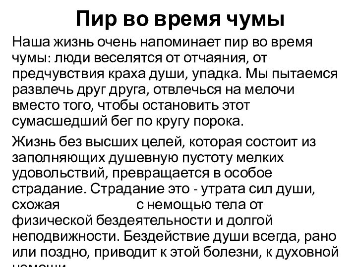 Пир во время чумыНаша жизнь очень напоминает пир во время чумы: люди