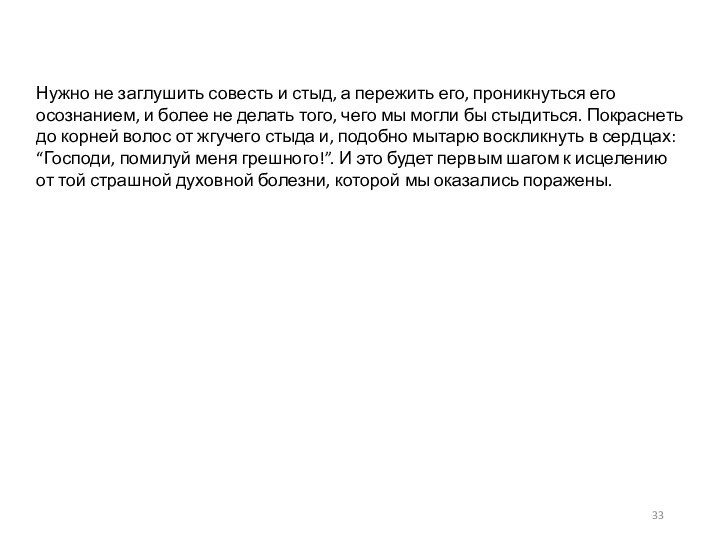 .Нужно не заглушить совесть и стыд, а пережить его, проникнуться его осознанием,