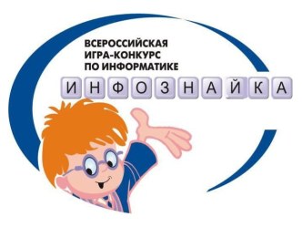 Инфознайка. Всероссийская игра-конкурс по информатике