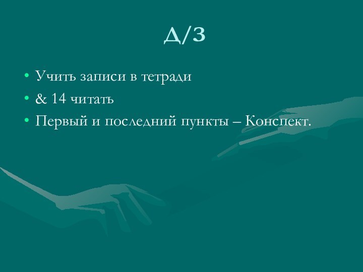 Д/ЗУчить записи в тетради& 14 читатьПервый и последний пункты – Конспект.