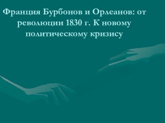 Франция Бурбонов и Орлеанов: от революции 1830 г. к новому политическому кризису