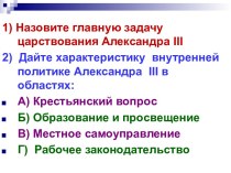 Экономика при Александре III (80 – 90е гг. 19 в.). 8 класс