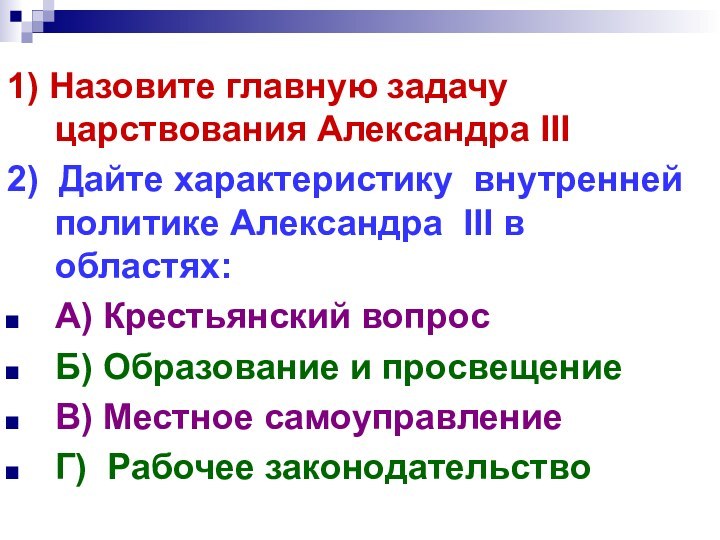 1) Назовите главную задачу царствования Александра III2) Дайте характеристику внутренней политике Александра