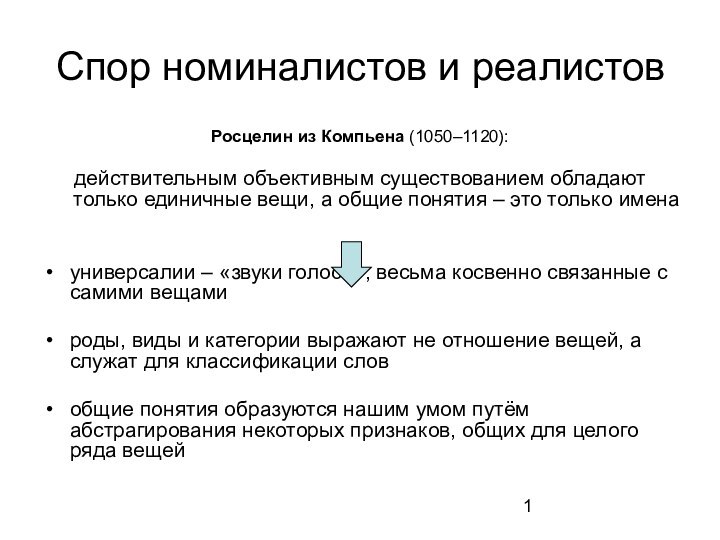 Спор номиналистов и реалистовРосцелин из Компьена (1050–1120): действительным объективным существованием обладают только