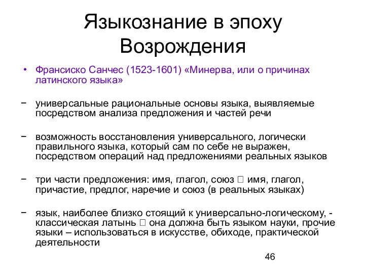 Языкознание в эпоху ВозрожденияФрансиско Санчес (1523-1601) «Минерва, или о причинах латинского языка»универсальные